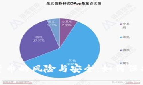 数字加密货币的风险与安全：如何保护你的投资