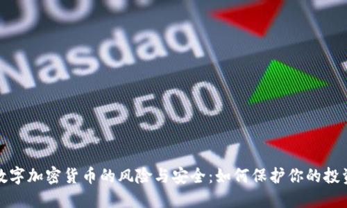 数字加密货币的风险与安全：如何保护你的投资