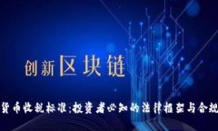 加密货币收税标准：投资