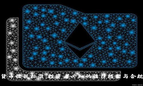 加密货币收税标准：投资者必知的法律框架与合规指南