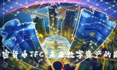  探索加密货币TFC：未来数
