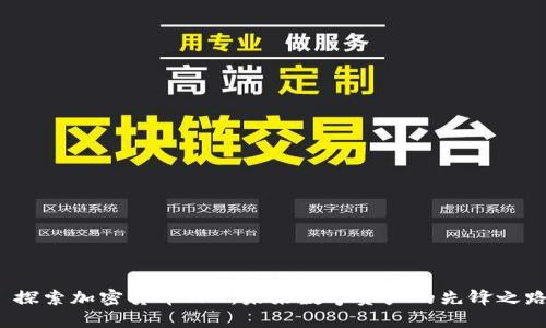  探索加密货币TFC：未来数字资产的先锋之路