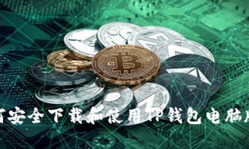 : 如何安全下载和使用TP钱包电脑版教程