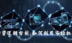 加密货币借贷逻辑分析：