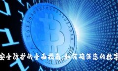 加密货币安全防护的全面