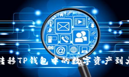 如何高效转移TP钱包中的数字资产到火币交易所