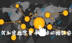 : 如何加密数字货币地址以