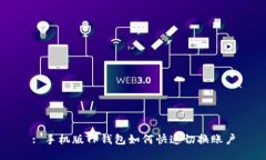 : 手机版TP钱包如何快速切