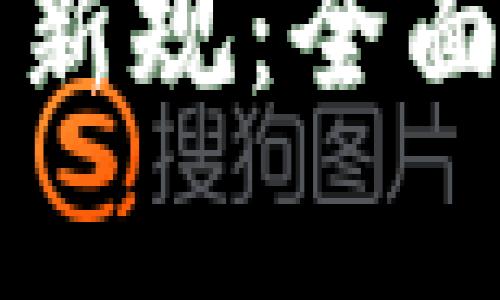 韩国加密货币监管新规：全面解析其影响与前景