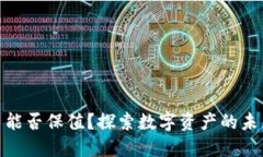 加密货币能否保值？探索