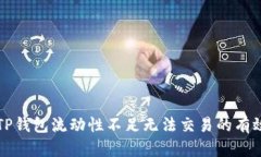 解决TP钱包流动性不足无法