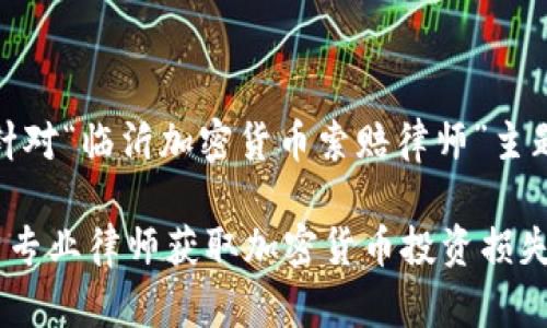 好的，以下是针对“临沂加密货币索赔律师”主题的内容构建。

如何通过临沂专业律师获取加密货币投资损失的合法索赔