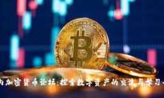 国内加密货币论坛：探索