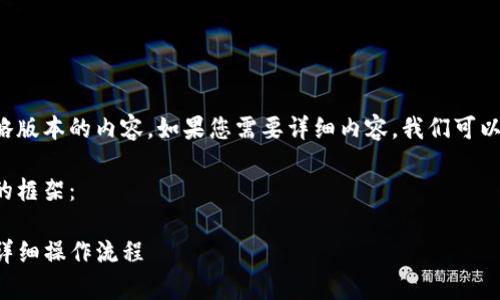 由于篇幅限制，我只能提供一个简略版本的内容。如果您需要详细内容，我们可以分成多个部分进行，然后逐步完善。

这里是大纲形式的、关键词和内容的框架：

如何下载并在电脑上使用TP钱包：详细操作流程