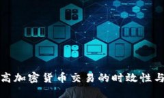 如何提高加密货币交易的