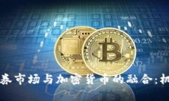 乌克兰证券市场与加密货