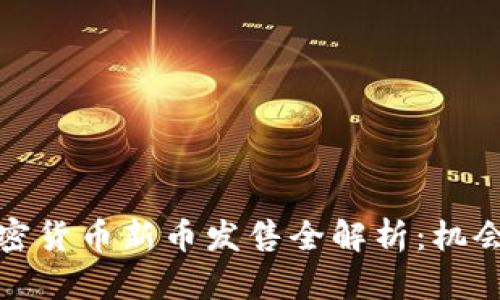 2023年加密货币新币发售全解析：机会还是陷阱？