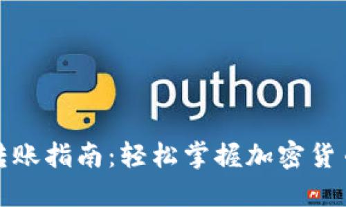 加密货币转账指南：轻松掌握加密货币转账技巧
