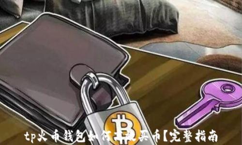 
tp火币钱包如何高效买币？完整指南