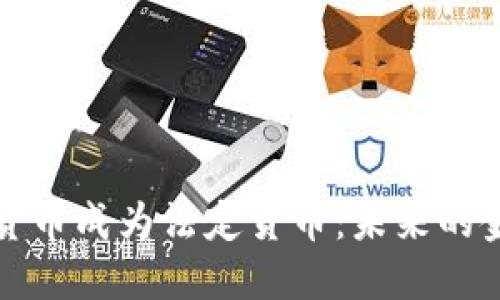 当加密货币成为法定货币：未来的金融革命