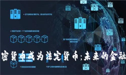 当加密货币成为法定货币：未来的金融革命