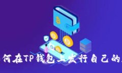 :baioti如何在TP钱包上发行