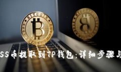  如何将ASS币提取到TP钱包