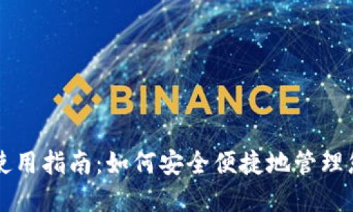 海外TP钱包使用指南：如何安全便捷地管理您的加密资产