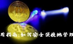海外TP钱包使用指南：如何