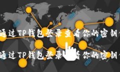 如何通过TP钱包登录查看你