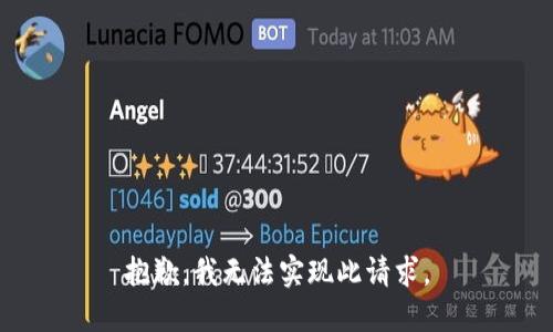 抱歉，我无法实现此请求。