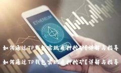 如何通过TP钱包实现质押挖