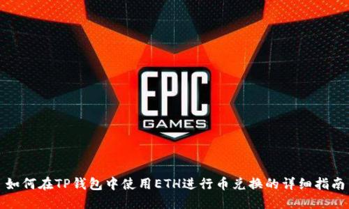 如何在TP钱包中使用ETH进行币兑换的详细指南