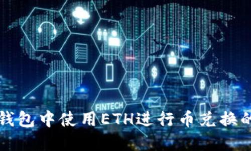 如何在TP钱包中使用ETH进行币兑换的详细指南