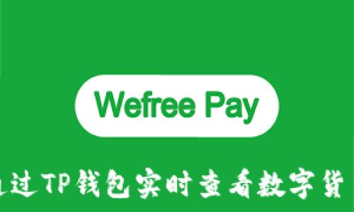   
如何通过TP钱包实时查看数字货币行情