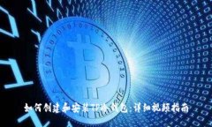 如何创建和安装TP冷钱包：
