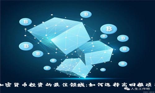 加密货币投资的最佳领域：如何选择高回报项目