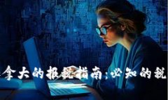 加密货币在加拿大的报税