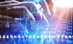 如何在没有本钱的情况下