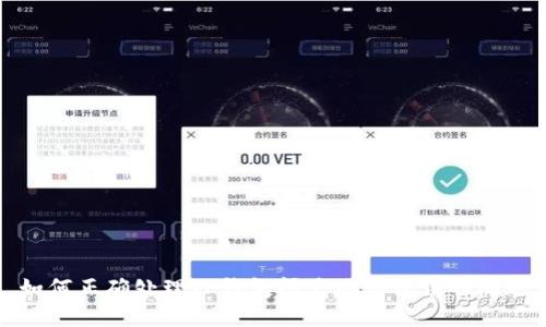 如何正确处理TP钱包闪兑地址错误的问题