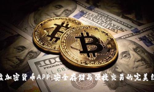 硬盘加密货币APP：安全存储与便捷交易的完美结合