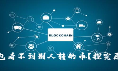 : 为什么TP钱包看不到别人转的币？探究原因和解决方案