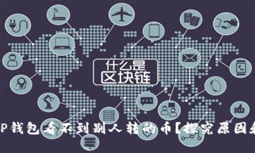 : 为什么TP钱包看不到别人转的币？探究原因和解决方案