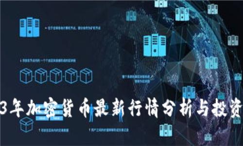 2023年加密货币最新行情分析与投资指南