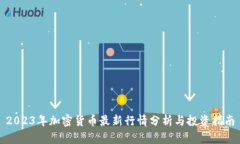 2023年加密货币最新行情分