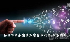 如何下载和安装加密货币