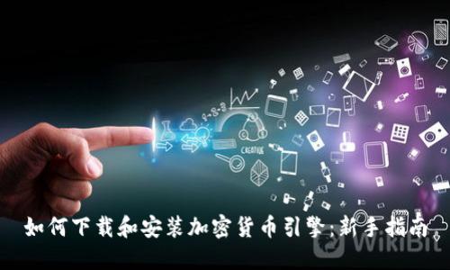 如何下载和安装加密货币引擎：新手指南