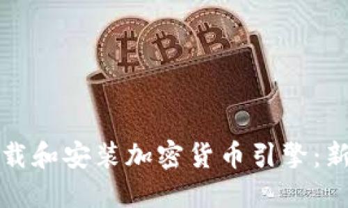 如何下载和安装加密货币引擎：新手指南
