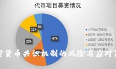 加密货币共识机制的风险