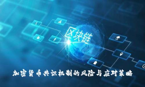 加密货币共识机制的风险与应对策略